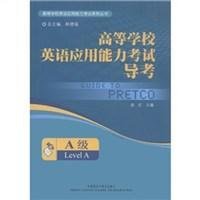 高等学校英语应用能力考试导考-A级