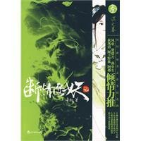 断情逐妖记叁:混元卷