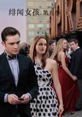 绯闻少女第5季