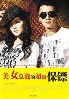 美女总裁的超级保镖_360百科