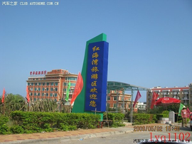 广东汕尾红海湾经济开发区_360百科