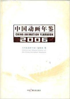 中国动画年鉴2006
