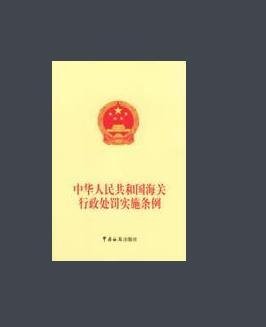 《中华人民共和国海关行政处罚实施条例》释义