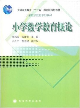 小学数学教育概论