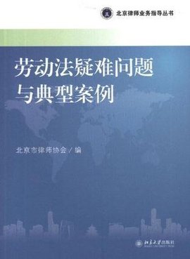 劳动法疑难问题与典型案例