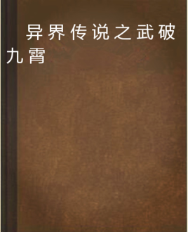 异界传说之武破九霄