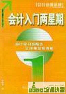 会计入门两星期