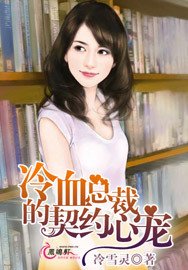 冷血总裁的契约心宠