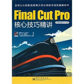 FinalCutPro核心技巧精讲