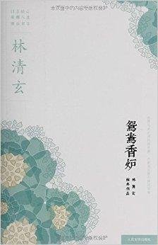 林清玄经典作品系列:鸳鸯香炉