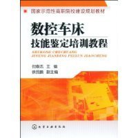 数控车床技能鉴定培训教程