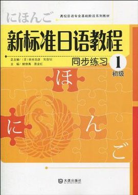 新标准日语教程同步练习初级1