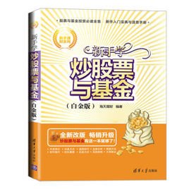 新手理财系列:新手学炒股票与基金