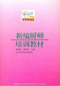 新编厨师培训教材