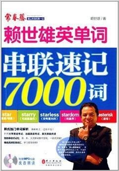 赖世雄英单词:串联速记7000词
