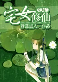 穿越之宅女修仙