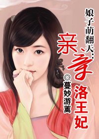 娘子萌翻天:亲亲洛王妃