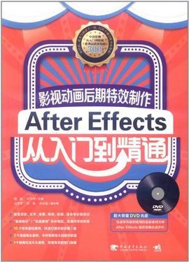 影视动画后期特效制作-AfterEffects从入门到精