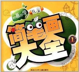 好画好学儿童简笔画大全1