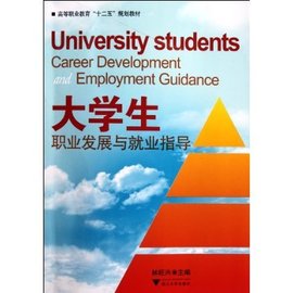 高等职业教育十二五规划教材:大学生职业发展