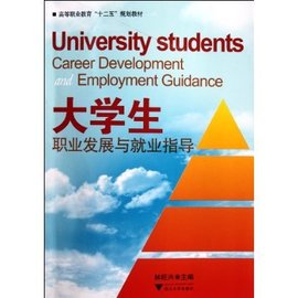 高等职业教育十二五规划教材:大学生职业发展