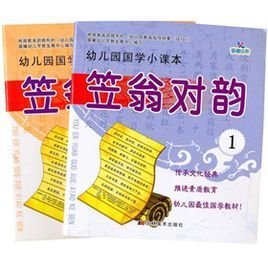 幼儿园国学小课本:笠翁对韵
