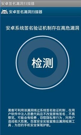 安卓签名漏洞扫描器