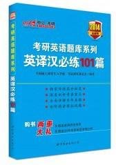 2014考研英语题库系列-英译汉必练101篇