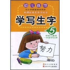 幼儿练字:学写生字5(学前儿童用,1年级学生用)