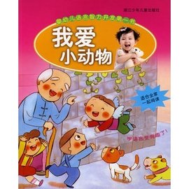 婴幼儿语言智力开发第一书:我爱小动物