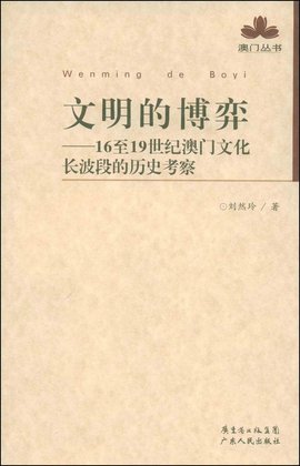 文明的博弈:16到19世纪澳门文化长波段的历史