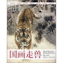 绘画教程:国画走兽
