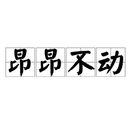 昂昂不动