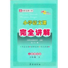 13春小学语文课本完全讲解*六年级下