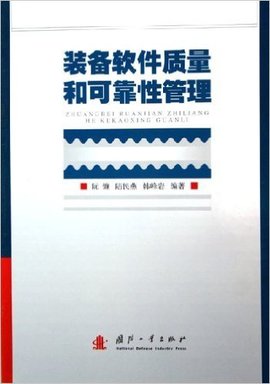 装备软件质量和可靠性管理