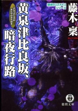 黄泉津比良坂暗夜行路