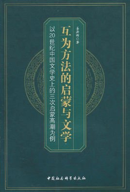 互为方法的启蒙与文学:以20世纪中国文学史上