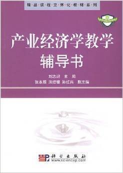 精品课程立体化教材系列·产业经济学教学辅导