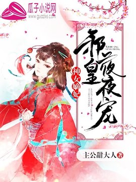 神女嫡妃:邪皇夜夜宠