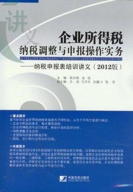 企业所得税纳税调整与申报操作实务
