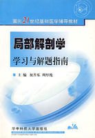 局部解剖学学习与解题指南