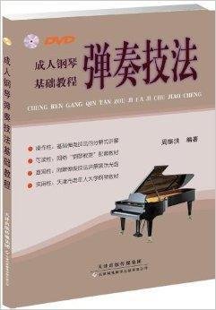 成人钢琴弹奏技法基础教程