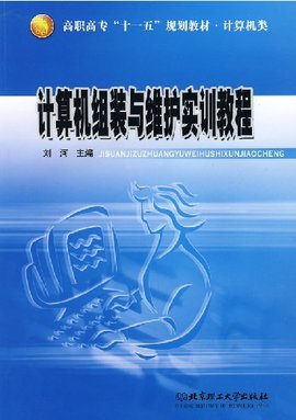 计算机组装与维护实训教程