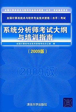 系统分析师考试大纲与培训指南