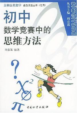 初中数学竞赛中的思维方法