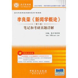 李良荣《新闻学概论》(第5版)笔记和考研真题