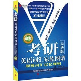 考研英语词汇家族图谱