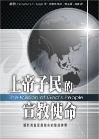 上帝子民的宣教使命