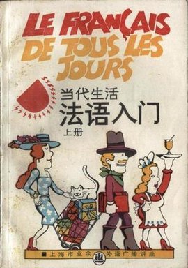 当代生活法语入门