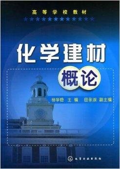 高等学校教材·化学建材概论